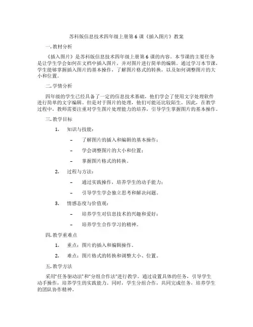 苏科版信息技术四年级上册第6课《插入图片》教案