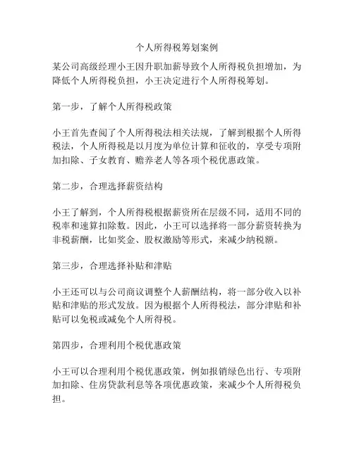 个人所得税筹划案例