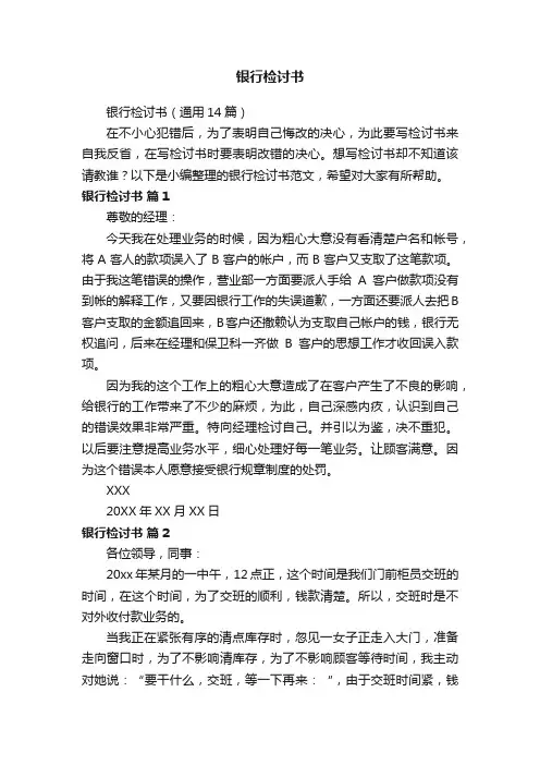 银行检讨书（通用14篇）