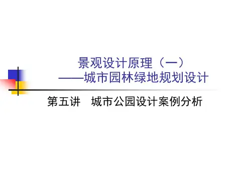 第5讲-城市公园设计案例分析