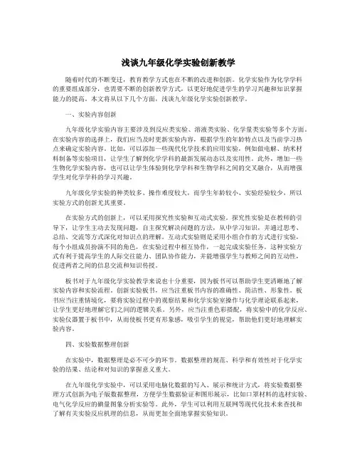 浅谈九年级化学实验创新教学
