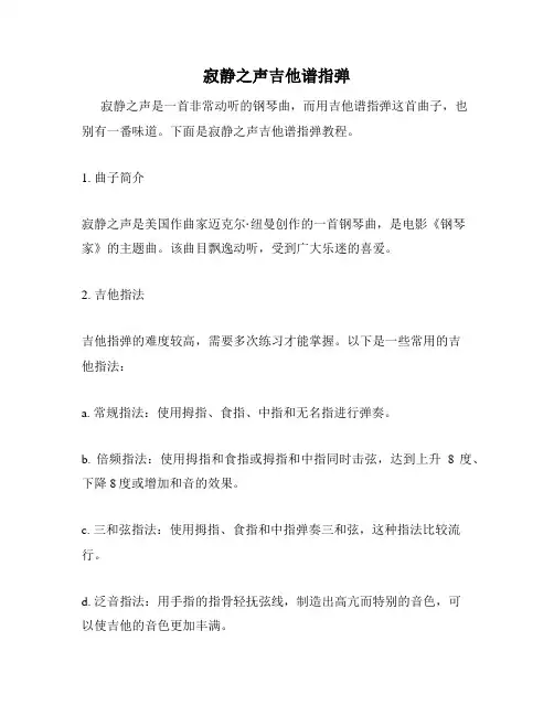 寂静之声吉他谱指弹