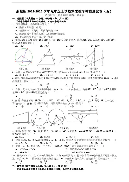 浙教版2022-2023学年九年级上学期期末数学模拟测试卷(五)