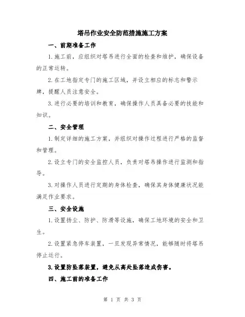 塔吊作业安全防范措施施工方案