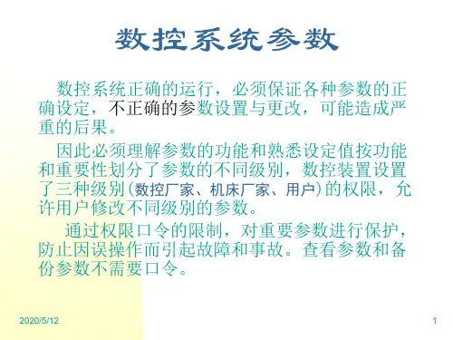 数控系统参数-参数篇(1)