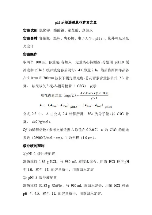 pH示差法测总花青素含量
