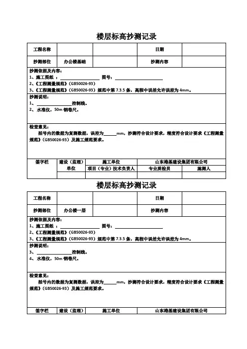 楼层标高抄测记录