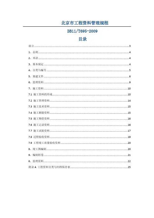 DB11_T695-_建筑工程资料管理规程