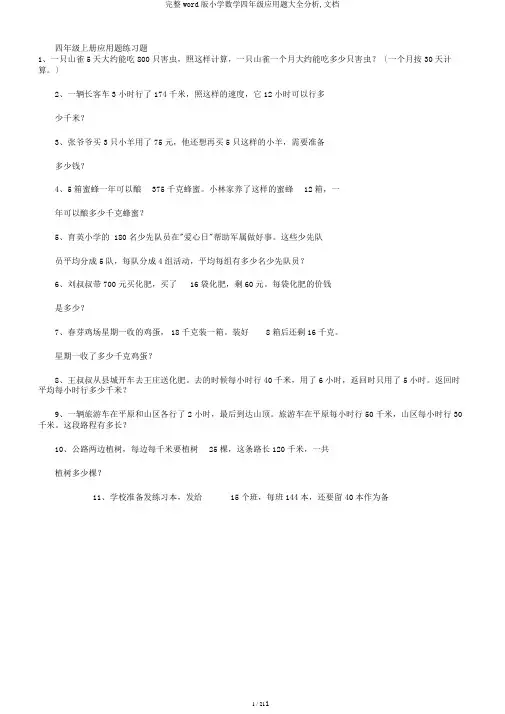 完整word版小学数学四年级应用题大全分析,文档
