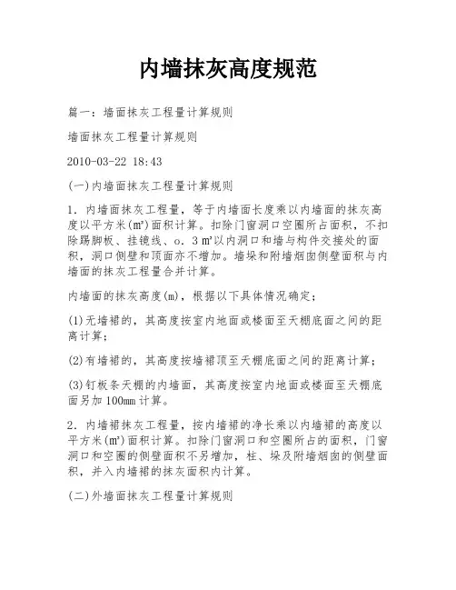 内墙抹灰高度规范
