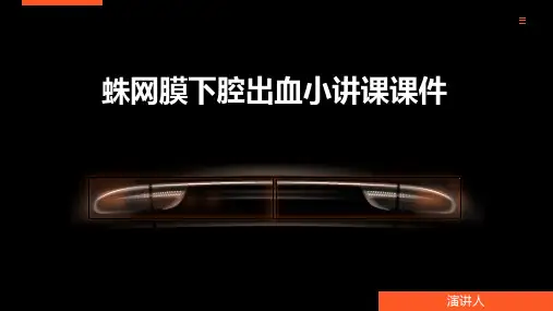 蛛网膜下腔出血小讲课课件
