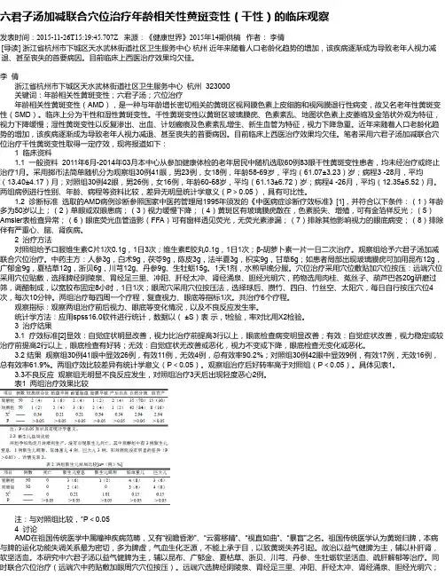 六君子汤加减联合穴位治疗年龄相关性黄斑变性(干性)的临床观察