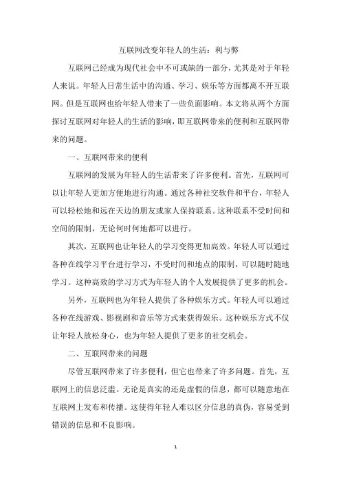 互联网改变年轻人的生活：利与弊