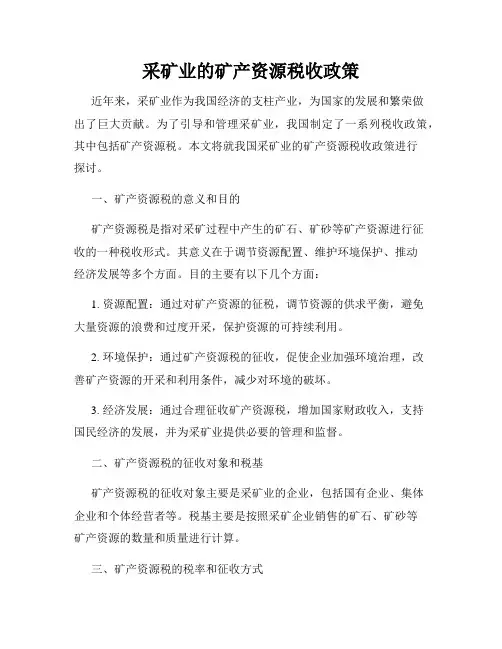 采矿业的矿产资源税收政策