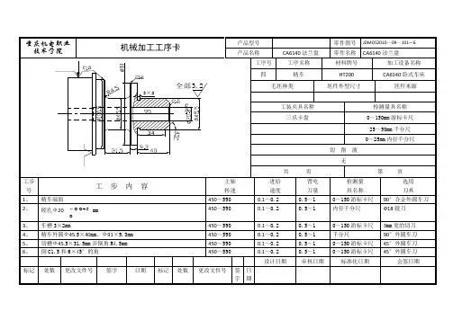 CA6140法兰盘标准加工工序卡片