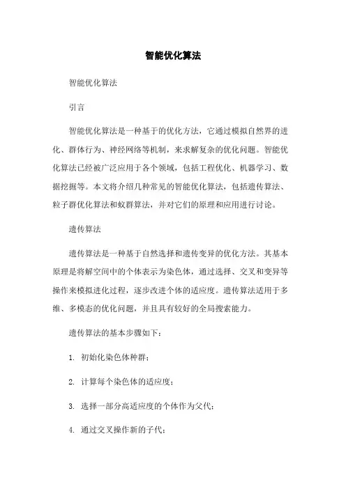 智能优化算法