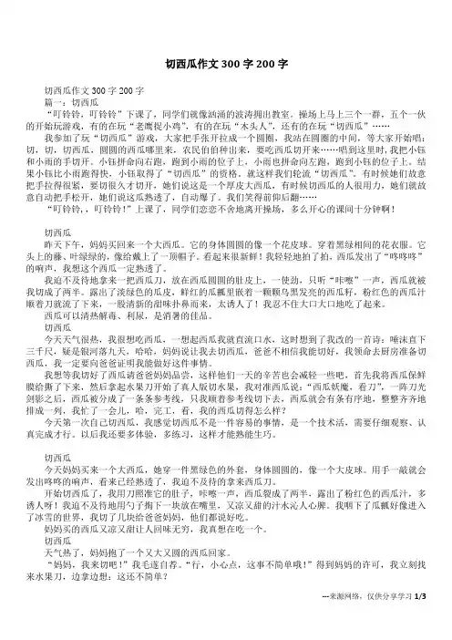 切西瓜作文300字200字