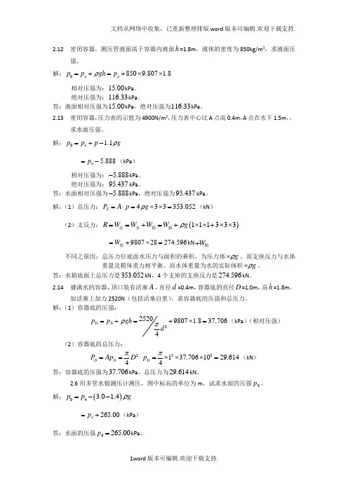 水力学第二章课后习题答案