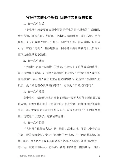 写好作文的七个招数 优秀作文具备的要素