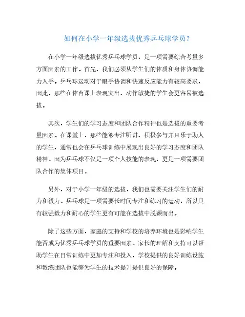 如何在小学一年级选拔优秀乒乓球学员？