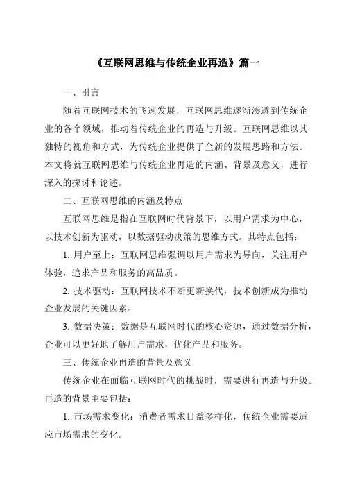 《2024年互联网思维与传统企业再造》范文