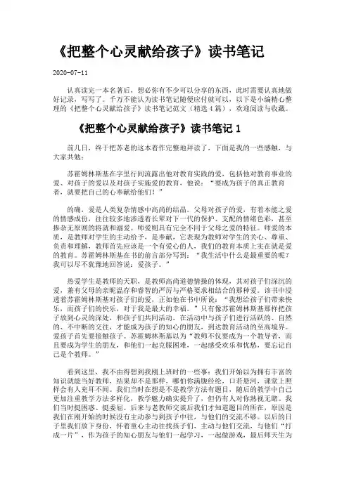 《把整个心灵献给孩子》读书笔记