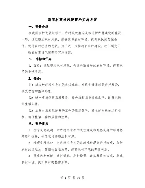 新农村建设风貌整治实施方案(四篇)