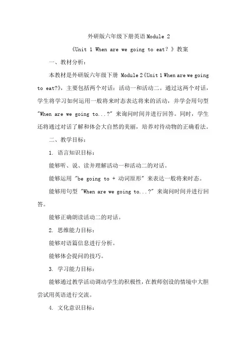 外研版六英语Module 2《Unit 1 When are we going to eat？》教案