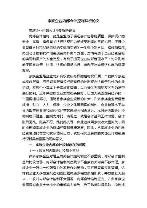 家族企业内部会计控制探析论文