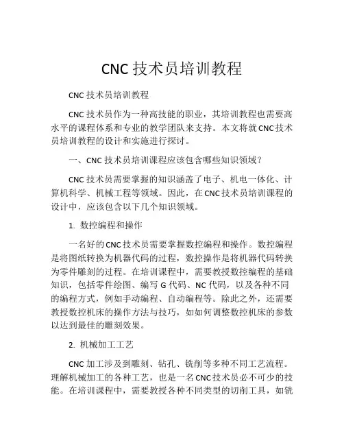 CNC技术员培训教程
