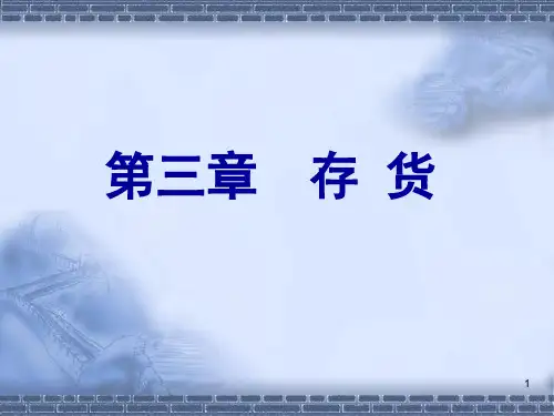 中级财务会计_第3章_存货PPT课件