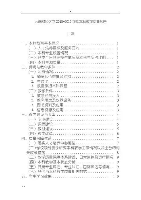 云南财经大学20152016学年本科教学质量报告