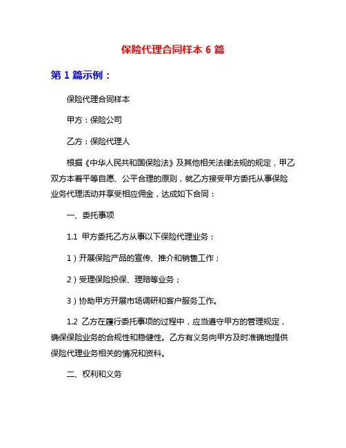 保险代理合同样本6篇