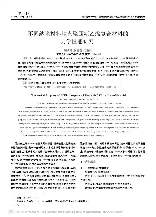 不同纳米材料填充聚四氟乙烯复合材料的力学性能研究