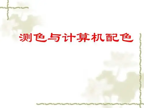 测色及计算机配色第二节