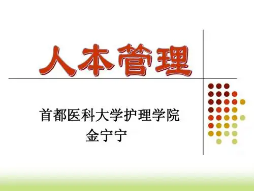 人本管理