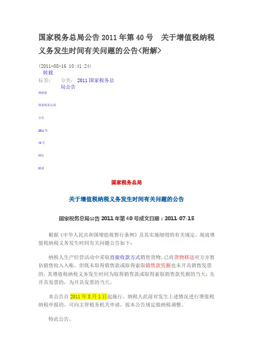 国家税务总局公告2011年第40号 关于增值税纳税义务发生时间有关问题的公告