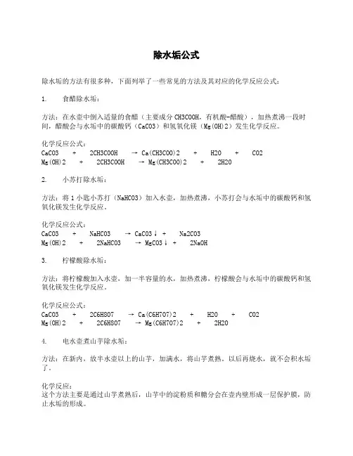 除水垢公式