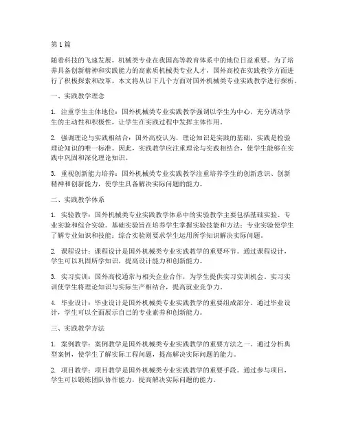国外机械类专业实践教学(3篇)