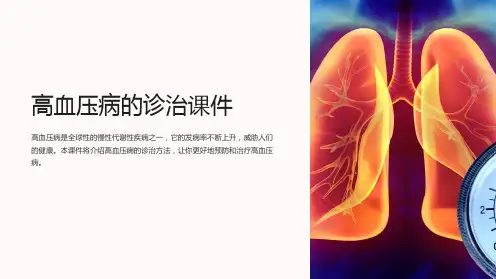 《高血压病的诊治课件》