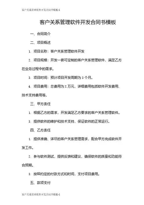 客户关系管理软件开发合同书模板
