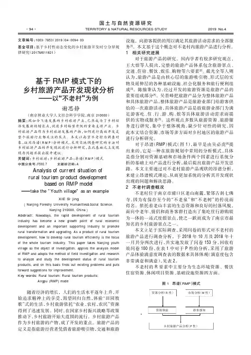 基于RMP模式下的乡村旅游产品开发现状分析——以“不老村”为例