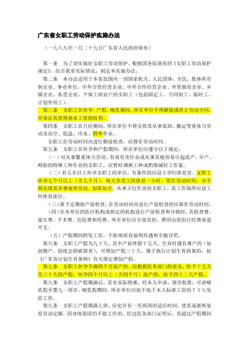 1989-03-01广东省女职工劳动保护实施办法