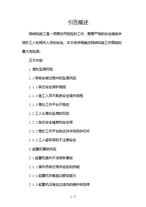 钢结构施工的重大危险源有哪些2024