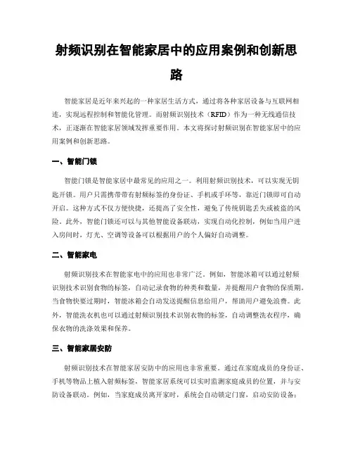 射频识别在智能家居中的应用案例和创新思路