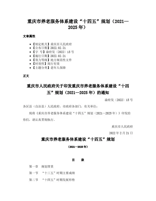 重庆市养老服务体系建设“十四五”规划（2021—2025年）