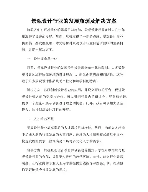 景观设计行业的发展瓶颈及解决方案