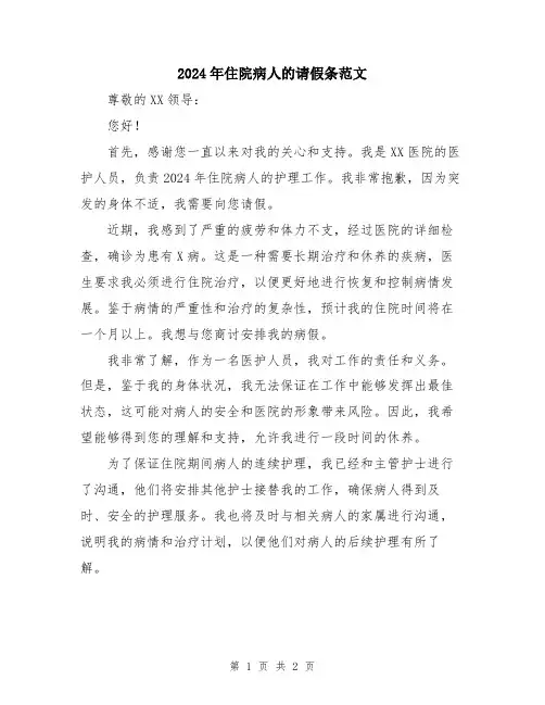 2024年住院病人的请假条范文