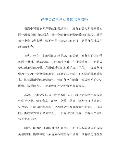 高中英语单词竞赛的准备攻略