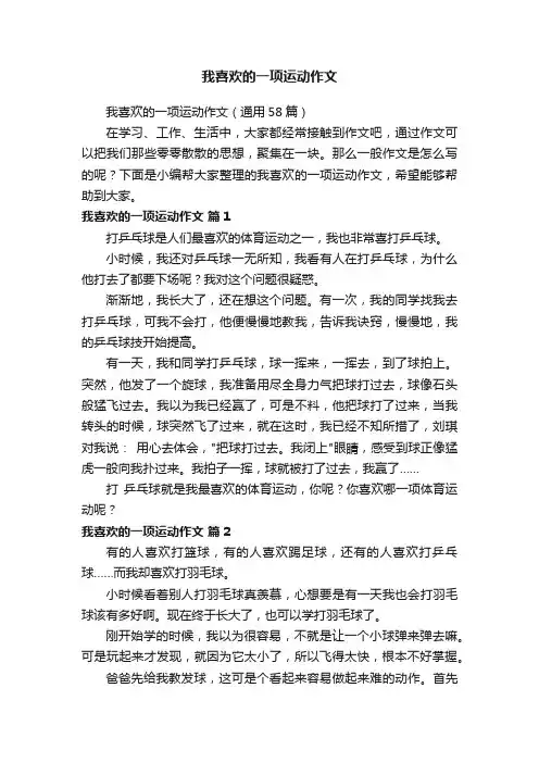 我喜欢的一项运动作文（通用58篇）